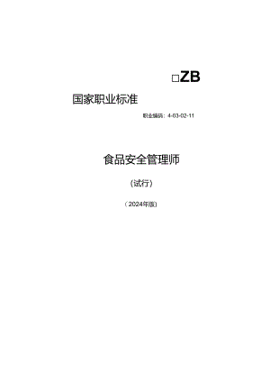 食品安全管理师（试行） 2024年版.docx