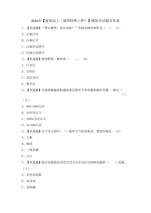 2024年【建筑电工(建筑特殊工种)】模拟考试题及答案.docx