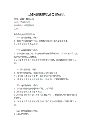 [监理资料]场外图纸交底及会审意见.docx