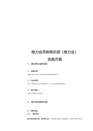 格力会员制俱乐部(格力会)实施方案.docx