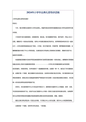 2024年小学毕业典礼领导讲话稿.docx
