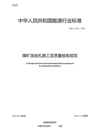 NB_T11261-2023煤矿冻结孔施工及质量验收规范.docx