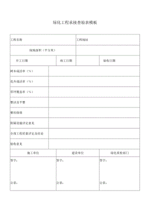 绿化工程承接查验表模板.docx