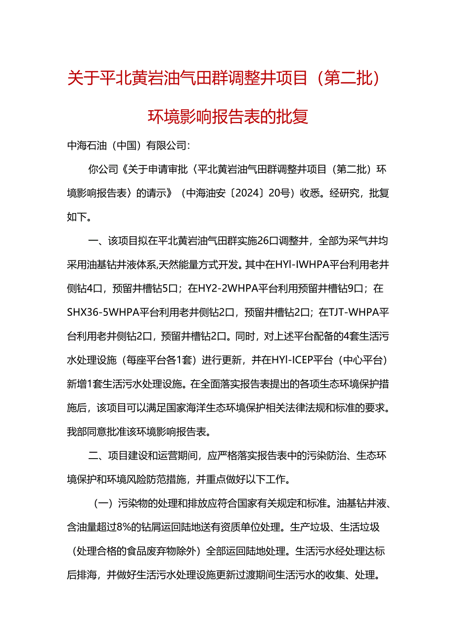 关于平北黄岩油气田群调整井项目(第二批)环境影响报告表的批复.docx_第1页