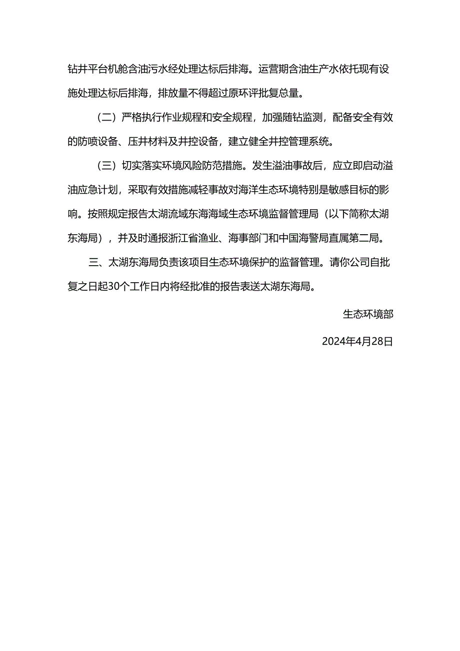 关于平北黄岩油气田群调整井项目(第二批)环境影响报告表的批复.docx_第2页
