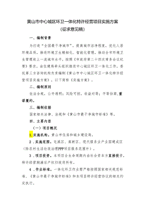黄山市中心城区环卫一体化特许经营项目实施方案.docx