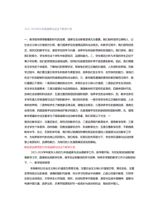 2023-2024年九年级道德与法治下教学计划.docx