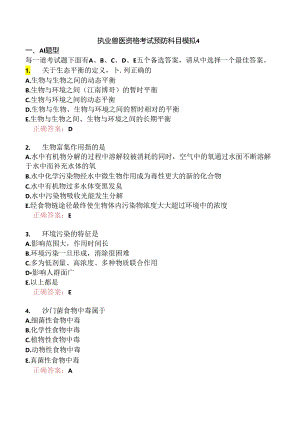 执业兽医资格考试预防科目模拟4.docx