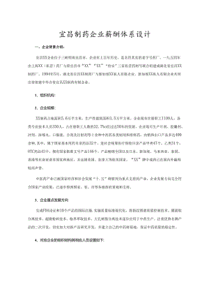 宜昌制药企业薪酬体系设计.docx