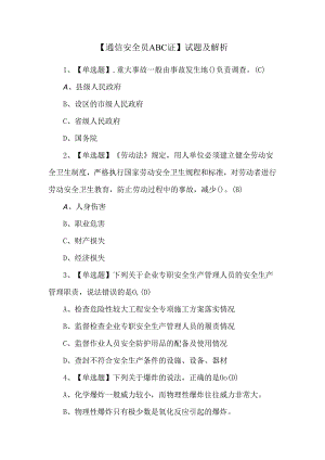 【通信安全员ABC证】试题及解析.docx