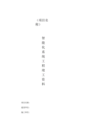 新版智能化系统竣工验收资料.docx