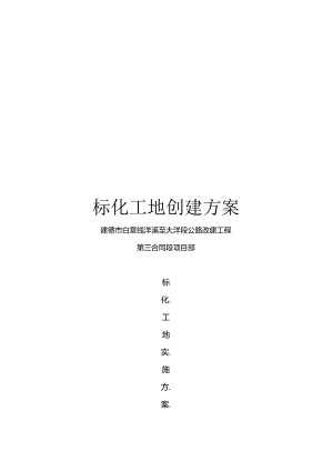 标化工地创建方案模板.docx