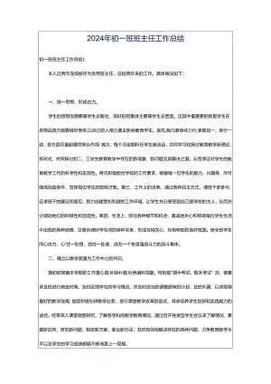 2024年初一班班主任工作总结.docx