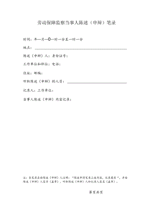 劳动保障监察当事人陈述（申辩）笔录（附表22）.docx
