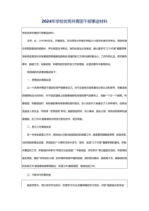 2024年学校优秀共青团干部事迹材料.docx