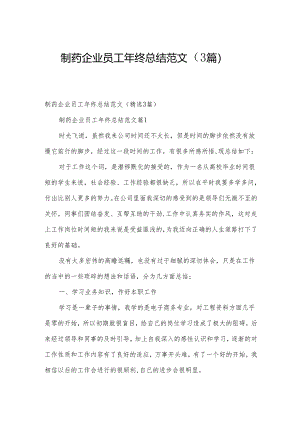 制药企业员工年终总结范文（3篇）.docx