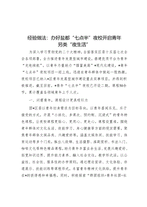 经验做法：办好盐都“七点半”夜校 开启青年另类“夜生活”&在农村党员冬春训座谈会上的交流发言.docx