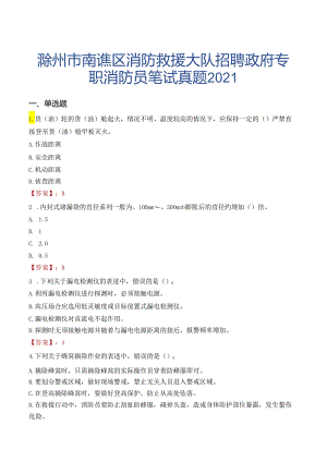 滁州市南谯区消防救援大队招聘政府专职消防员笔试真题2021.docx