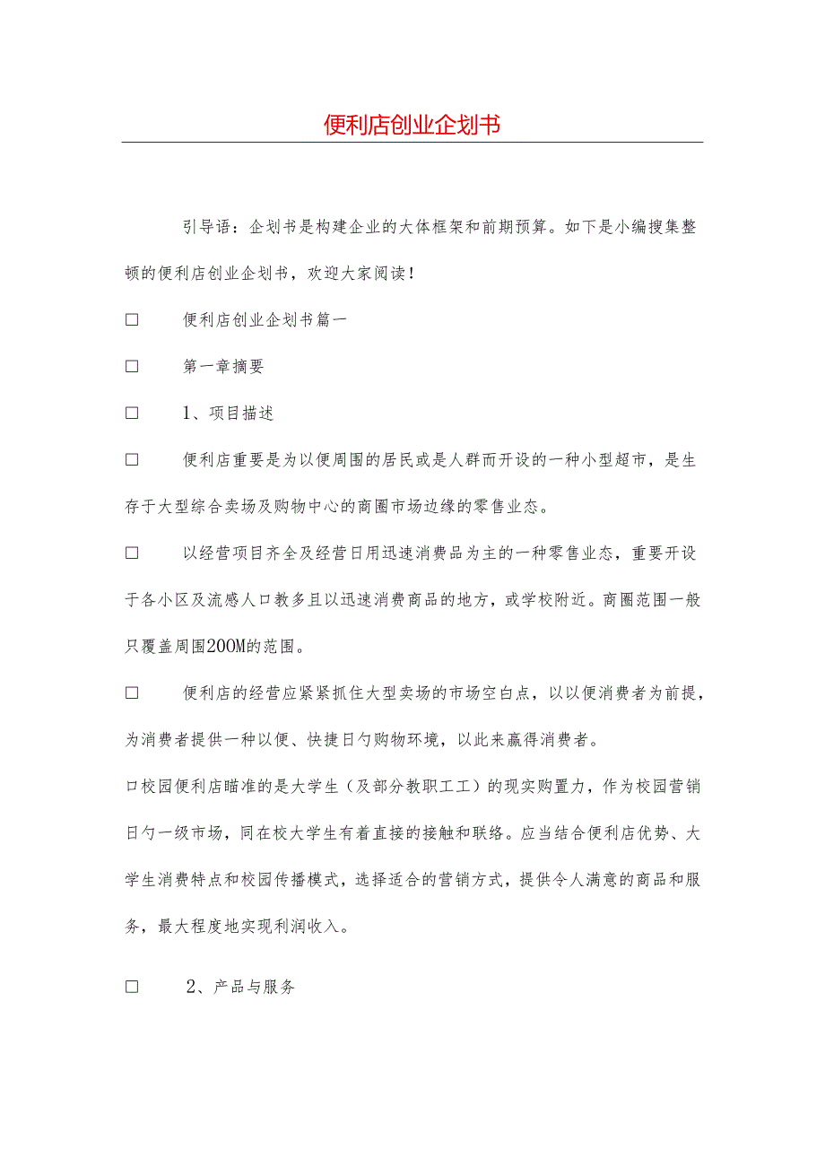 便利店创业企划书.docx_第1页