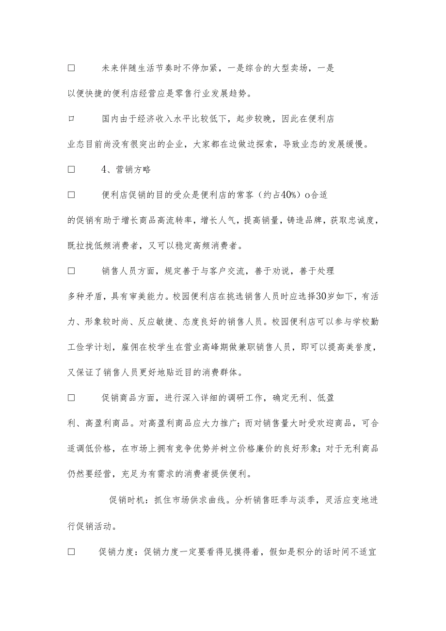 便利店创业企划书.docx_第3页