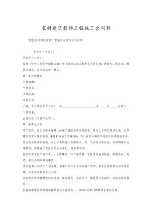 农村建筑装饰工程施工合同书.docx