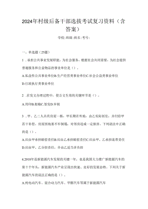 2024年村级后备干部选拔考试复习资料（含答案）.docx