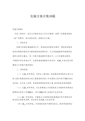 实施方案合集10篇.docx