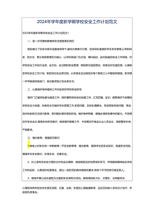 2024年学年度新学期学校安全工作计划范文.docx