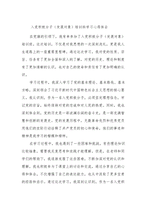 入党积极分子（发展对象）培训班学习心得体会.docx
