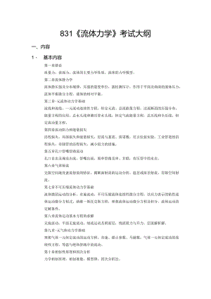 长安大学2024年硕士研究生招生考试说明 831-《流体力学》.docx