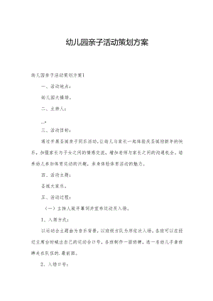 幼儿园亲子活动策划方案.docx