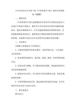 闽教版（2020）小学信息技术五年级下册《平面草图手巧绘》教材分析.docx