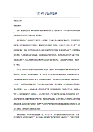 2024年学生保证书.docx