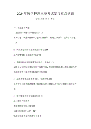 2024年医学护理三基考试复习重点试题.docx