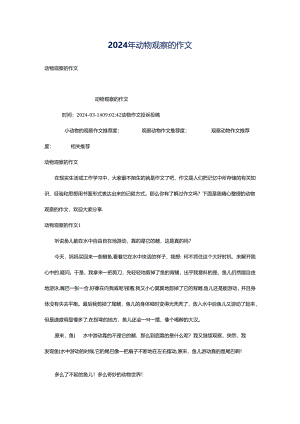 2024年动物观察的作文.docx