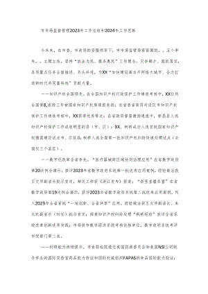 市市场监督管理2023年工作总结和2024年工作思路.docx