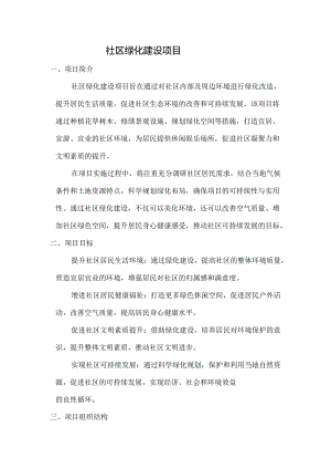 社区绿化建设项目.docx