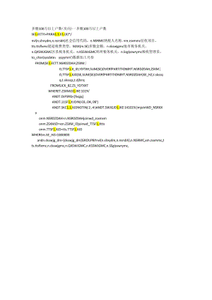 多缴100万以上户数（负向）.docx