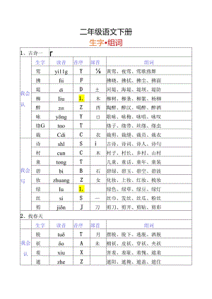二年级下册生字组词.docx
