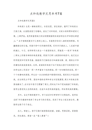 点和线教学反思参考7篇.docx