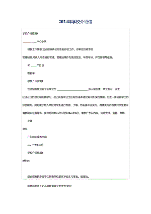 2024年学校介绍信.docx