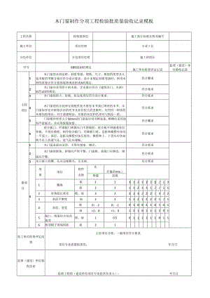 木门窗制作分项工程检验批质量验收记录模板.docx