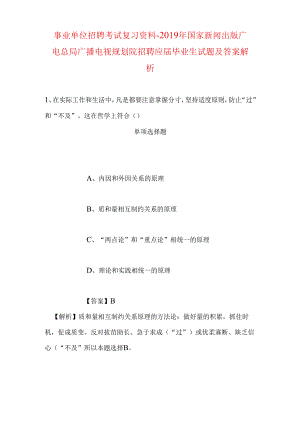 事业单位招聘考试复习资料-2019年国家新闻出版广电总局广播电视规划院招聘应届毕业生试题及答案解析.docx
