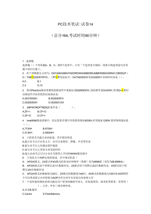 PC技术笔试-试卷14_真题-无答案.docx