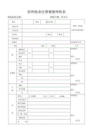 医师执业注册健康体检表(2024新版).docx