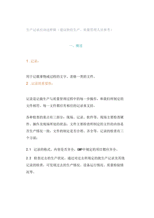 生产记录应该这样做（建议转给生产、质量管理人员参考）.docx