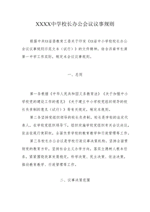 中学校长办公会议议事规则.docx