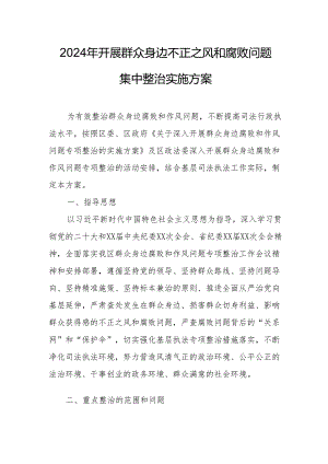 2024年生态环境局开展群众身边不正之风和腐败问题集中整治专项实施方案.docx