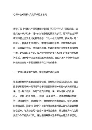 《中国共产党纪律处分条例》心得体会3篇.docx