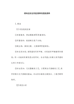 食品企业公司调味品安全风险清单和措施清单.docx